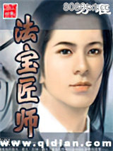 法宝匠师图片