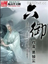 六御图片