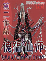 傀儡仙师图片