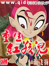 重生红孩儿图片