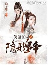 笑傲江湖之隐形皇帝图片