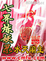 七界炼妖录图片