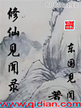 修仙见闻录图片