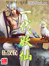 一代妖仙图片