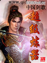 超级炼器图片