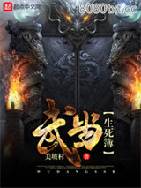 武当生死簿图片