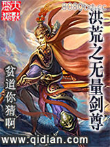 洪荒之无量剑尊图片