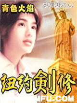 纽约剑修图片