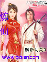 炼仙图片