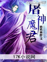 屠神魔君图片