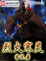 烈火寒灵图片