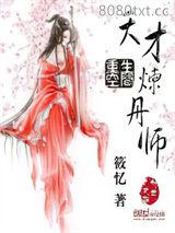 重生空间：天才炼丹师图片