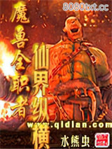 魔兽全职者仙界纵横图片