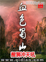 血色蜀山图片