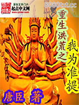 重生洪荒之我为准提图片