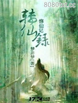 修仙记：转仙录图片