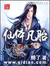 仙体凡胎图片