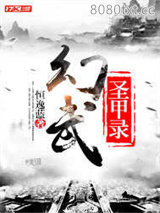 幻武圣甲录图片