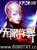 无限作弊图片
