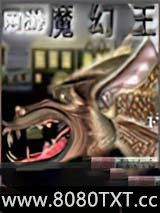 魔幻王图片