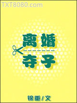 离婚夺子图片