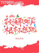 被迫联姻后根本不想跑图片