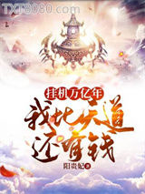 挂机万亿年，我比天道还有钱图片