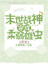 战神穿成柔弱雄虫图片