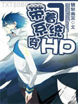 [HP]带着系统穿HP图片