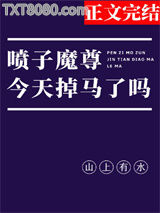 喷子魔尊，在线掉马图片