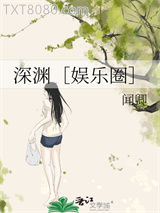 深渊［娱乐圈］图片