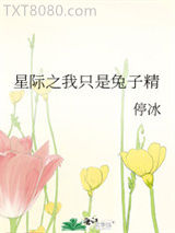 星际之我只是兔子精图片