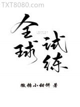 全球试炼图片