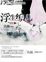 浮生缭乱图片