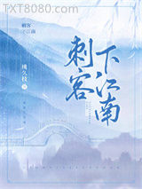 刺客下江南图片