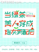 当绿茶美人穿成炮灰男配后（穿书）图片