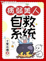 病弱美人自救系统（快穿）图片