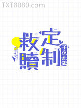 定制救赎[快穿]图片