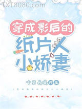 穿成影后的纸片人小娇妻图片
