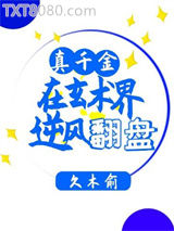 真千金在玄术界逆风翻盘图片