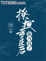 撩拨重臣后他当真了图片