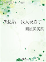 失忆后，我人设崩了图片