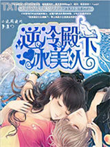 逆冷殿下冰美人图片