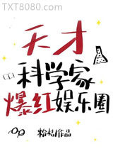 天才科学家驰骋娱乐圈图片