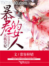 天机皇妃，暴君的女人图片