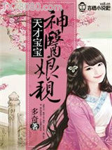 天才宝宝，神医娘亲图片