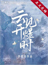 云开见煜时图片