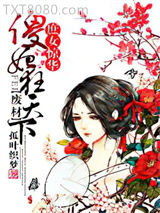 庶女惊华：废材傻妃狂天下图片