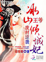废材逆袭：冰山王爷倾城妃图片