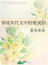 穿成年代文中的炮灰后图片